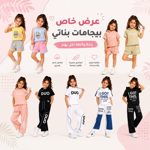 عرض خاص على  4 بيجامات بناتي