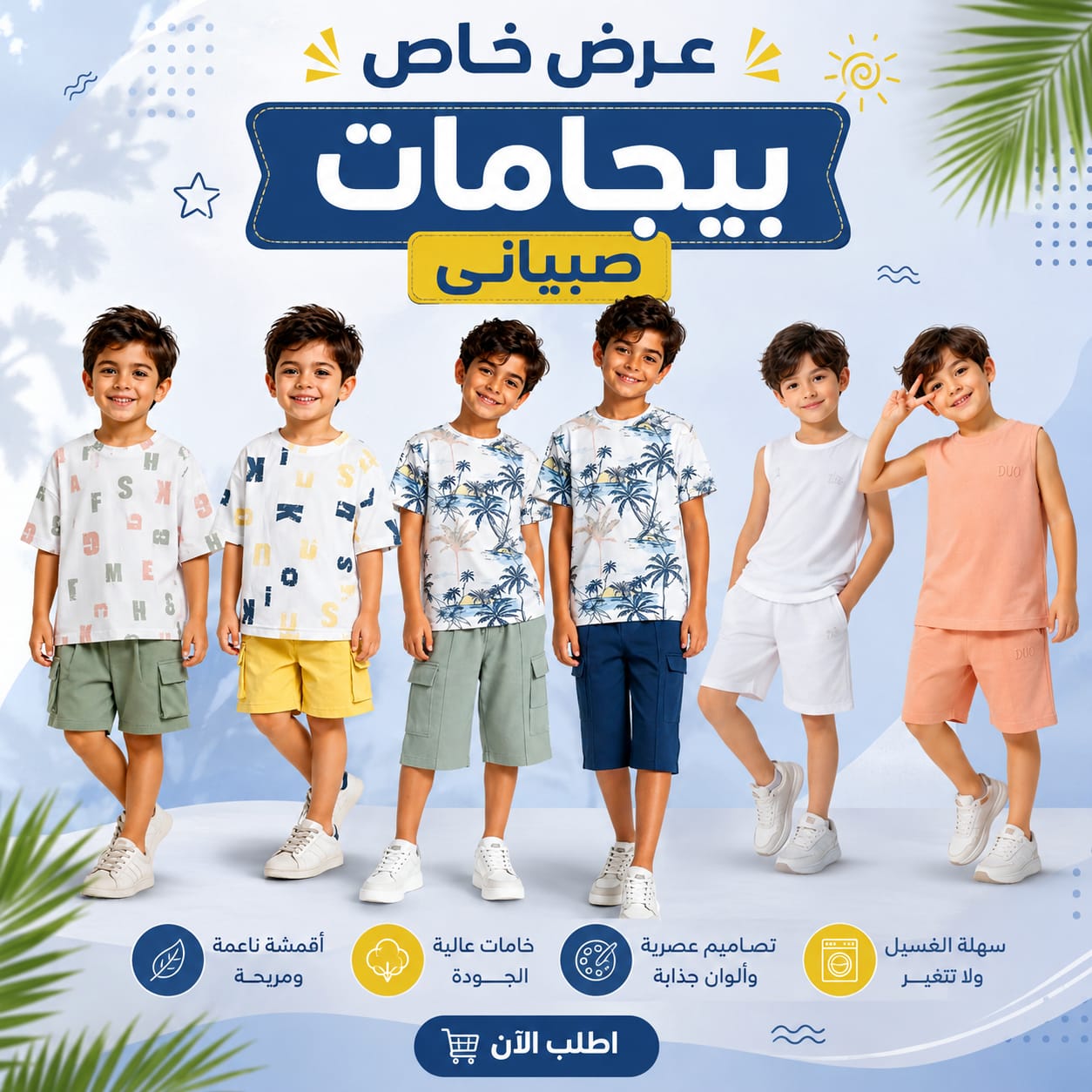 عرض خاص على  4 بيجامات صبياني