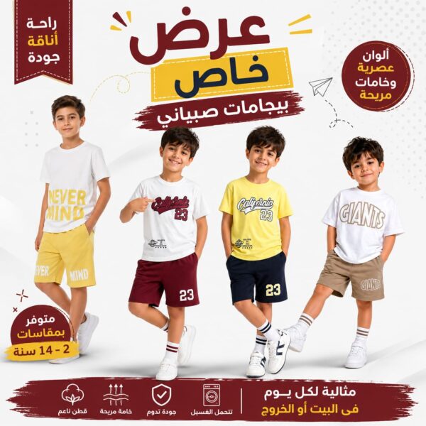 عرض خاص - علي 4 بيجامات صبياني